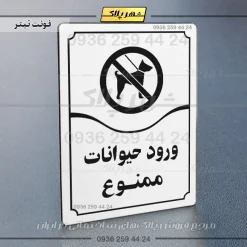تابلو مولتی ورود حیوانات ممنوع - Image 15
